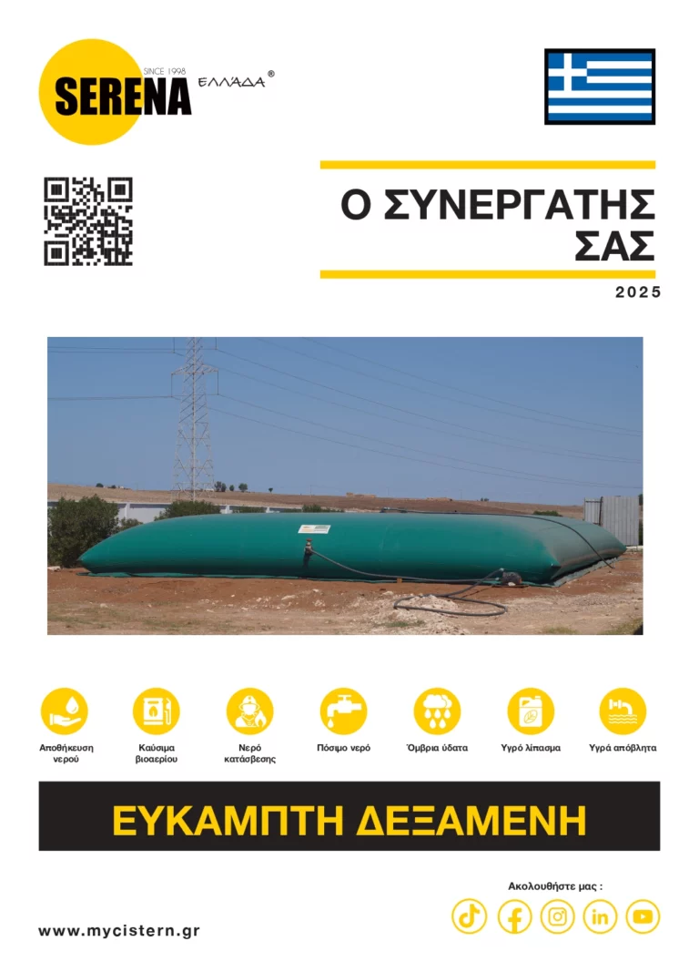 Manuel Installation Serena GREECE εύκαμπτη δεξαμενή